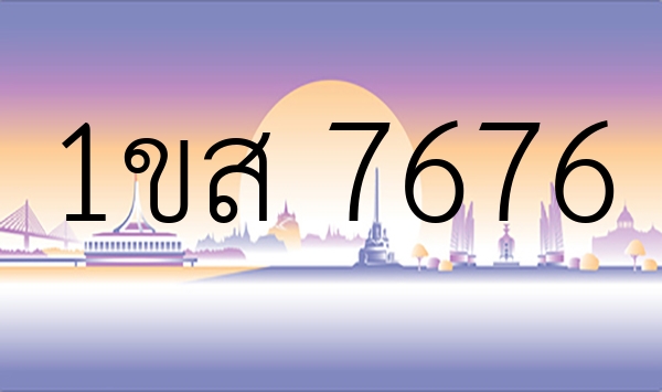 1ขส 7676